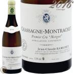 2016 シャサーニュ モンラッシェ モルジョ ブラン ラモネ 白ワイン 辛口 750ml Ramonet Chassagne Montrachet 1er Cru morgeot Blanc