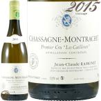 2015 シャサーニュ モンラッシェ プルミエ クリュ レ カイユレ ブラン ラモネ 白ワイン 辛口 750ml Ramonet Chassaghe Montrachet 1er Cru Les Caillerets Blanc