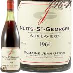 1964 ニュイ サン ジョルジュ オー ラヴィエール ジャン グリヴォ 赤ワイン 辛口 750ml Jean Grivot Nuits Saint Georges aux Lavieres