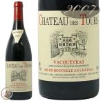2007 ヴァケラス ルージュ シャトー デ トゥール ラヤス 赤ワイン 辛口 750ml Chateau Des Tours Vacqueyras Rouge