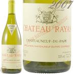 2007 シャトーヌフ デュパプ ブラン シャトー ラヤス 白ワイン 辛口 750ml  レイヤス Chateau Rayas Chateauneuf du Pape Blanc
