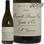 2009 ムルソー プルミエ クリュ グット ドール ジャン ミシェル ゴヌー 白ワイン 辛口 750ml Jean Michel Gaunoux Meursault 1er Cru Goutte d’Or