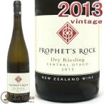 プロフェッツ ロックドライ リースリング 2013 正規品 白ワイン 辛口 750mlProphet's Rock Dry Riesling 2013