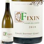 2018 フィサン ブラン シャン デ シャルム ドメーヌ ベルトー ジェルベ 正規品 白ワイン 辛口 750ml  Domaine Berthau Gerbet Fixin Blanc Champs des Charmes