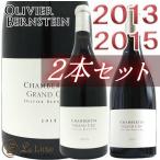 シャンベルタン グラン クリュ 2015年 2013年 2本セットオリヴィエ バーンスタイン 正規品 赤ワイン 辛口 750mlOlivier BernsteinChambertin Gr