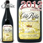 ジャメ コート ロティ ルージュ 2012正規品 赤ワイン 辛口 750mlDomaine Jamet Cote Rotie Rouge 2012