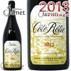 2013 コート ロティ ルージュ ジャメ 正規品 赤ワイン 辛口 750ml Domaine Jamet Cote Rotie Rouge