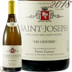 2018 サン ジョセフ ブラン レ オリヴィエール ピエール ゴノン 正規品 白ワイン 辛口 750ml Pierre Gonon St.Joseph Blanc Les Oliviers