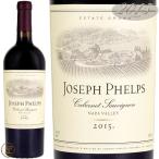 2015 カベルネ ソーヴィニヨン ジョセフ フェルプス 正規品 赤ワイン 辛口 フルボディ 750ml Joseph Phelps Vineyards Cabernet Sauvignon