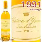 1991 シャトー ディケム 貴腐ワイン 白 甘口 750ml A.O.C. ソーテルヌ Chateau D'Yquem