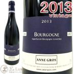 アンヌ・グロ ブルゴーニュ・ピノ・ノワール[2013](ネゴス) 赤ワイン/辛口 [750ml]Anne Gros Bourgogne Pinot Noir 2013