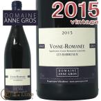 2015 ヴォーヌ ロマネ レ バロー アンヌ グロ 赤ワイン 辛口 750ml Anne Gros Vosne Romanee Les Barreaux 2015