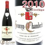 アルマン・ルソー ジュヴレ・シャンベルタン[2010]赤ワイン/辛口[750ml]  Armand Rousseau Gevrey-Chambertin 2010