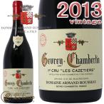 2013 ジュヴレ シャンベルタン プルミエ クリュ カズティエ アルマン ルソー 赤ワイン 辛口 フルボディ 750ml Armand Rousseau Gevrey Chambertin 1er Cru Les C