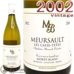 モレ・ブランムルソー・レ・カス・テート[2002] 白ワイン/辛口[750ml]Morey BlancMeursault Les Casses Tetes 2002