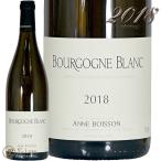 2018 ブルゴーニュ ブラン アンヌ ボワソン 白ワイン 辛口 750ml Anne Boisson Bourgogne Blanc