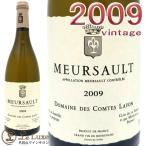 2009 ムルソー コント ラフォン 白ワイン 辛口 ビオディナミ 750ml Domaine des Comtes Lafon Meursault