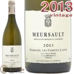 コント・ラフォン　ムルソー[2013]白ワイン/辛口/フルボディ/ビオディナミ[750ml]Domaine des Comtes Lafon Meursault 2013