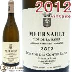 2012 ムルソー クロ ド ラ バール コント ラフォン 白ワイン 辛口 ヴィオディナミ 750ml Comtes Lafon Meursault Meursault Clos de la Barre