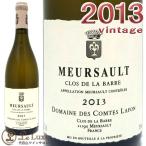 2013 ムルソー クロ ド ラ バール コント ラフォン 白ワイン 辛口 ビオディナミ 750ml Domaine des Comtes Lafon Clos de la Barre