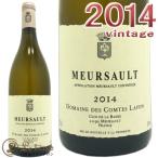 コント ラフォンムルソー 2014 白ワイン 辛口 フルボディ ビオディナミ 750mlDomaine des Comtes Lafon Meursault 2014
