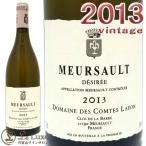 コント・ラフォン ムルソー・デジレ[2013] 白ワイン/辛口/ビオディナミ[750ml]Domaine des Comtes Lafon Meursault Desiree 2013