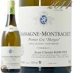 2014 シャサーニュ モンラッシェ モルジョ ブラン ジャン クロード ラモネ 白ワイン 辛口 750ml Ramonet Chassaghe Montrachet 1er Cru morgeot Blanc