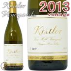 ヴァイン ヒル ヴィンヤード ルシアン リヴァー ヴァレー シャルドネ 2013キスラー 白ワイン 辛口 フルボディ 750mlKistlerVine Hill Vineyard