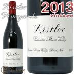 ルシアン リヴァー ヴァレー ピノ ノワール 2013キスラー 赤ワイン 辛口 フルボディ 750mlKistler Russian River Valley Pinot Noir 2013