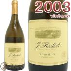 ロキオリリヴァー ブロク ヴィンヤード シャルドネ 2003白ワイン 辛口 フルボディ 750mlRochioli River Block Chardonnay 2003