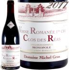 2017 ヴォーヌ ロマネ プルミエ クリュ クロ デ レア ミシェル グロ モノポール 赤ワイン 辛口 750ml Michel Gros Vosne Romanee 1er Cru Clos des Reas Monopol