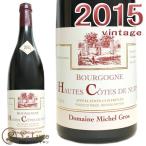 2015 オート コート ド ニュイ ルージュ ミシェル グロ 正規品 赤ワイン 辛口 フルボディ 750ml Michel GrosBourgogne Hautes Cotes de Nuits Rouge