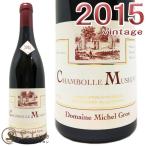 ミシェル グロ シャンボール ミュジニー 2015正規品 赤ワイン 辛口 フルボディ 750mlMichel Gros Chambolle Musigny 2015
