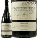 2005 シャトーヌフ デュ パプ キュヴェ スペシャル タルデュー ローラン 赤ワイン 辛口 750ml Tardieu Laurent Chateauneuf du Pape Cuvee Speciale