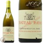 2002 シャトーヌフ デュパプ ブラン シャトー ラヤス 白ワイン 辛口 750ml  レイヤス Chateau Rayas Chateauneuf du Pape Blanc