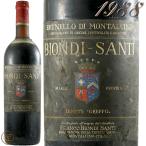 1988 ブルネッロ ディ モンタルチーノ ビオンディ サンティ 赤ワイン辛口 フルボディ 750ml