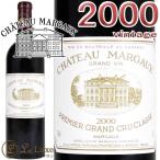 シャトー マルゴー 2000 プルミエ グラン クリュ クラッセメドック 1級 赤ワイン 辛口 フルボディ 750mlChateau Margaux 2000Margaux 1er Grand