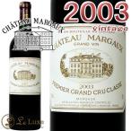 シャトー マルゴー 2003 プルミエ グラン クリュ クラッセメドック 1級 赤ワイン 辛口 フルボディ 750mlChateau Margaux 2003Margaux 1er Grand