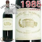 シャトー マルゴー 1985 プルミエ グラン クリュ クラッセメドック 1級 赤ワイン 辛口 フルボディ 750mlChateau Margaux 1985Margaux 1er Grand
