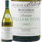 2005 シャブリ グラン クリュ ブーグロ コート ド ブーグロ ウィリアム フェーブル 白ワイン 辛口 750ml William Fevre