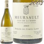 2003 ムルソー クロ ド ラ バール ドメーヌ コント ラフォン 白ワイン 辛口 ビオディナミ 750ml Domaine des Comtes Lafon Clos de la Barre