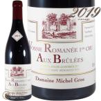 2019 ヴォーヌ ロマネ プルミエ クリュ オー ブリュレ ミシェル グロ 正規品 赤ワイン 辛口 750ml Michel Gros Vosne Romanee 1er Cru Aux Brulees