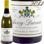 2013 オークセイ デュレス ブラン ルフレーヴ エ アソシエ 正規品 白ワイン 辛口 750ml LEFLAIVE et AssociesAuxey Duresses Blanc
