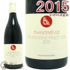 シャントレーヴピノ ノワール 2015正規品 赤ワイン 辛口 750mlChantereves Bourgogne Pinot Noir 2015