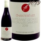2019 ニュイ サン ジョルジュ プルミエ クリュ レ ダモード シャントレーヴ 正規品 赤ワイン 辛口 750ml Chantereves Nuits Saint Georges 1er Cru Les Damodes
