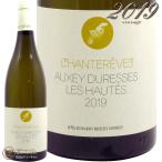 2019 オークセイ デュレス レ ゾーテ ブラン シャントレーヴ 正規品 白ワイン 辛口 750ml Chantereves Auxey Duresses Les Hautes Blanc