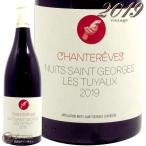 2019 ニュイ サン ジョルジュ テュイヨ シャントレーヴ 正規品 赤ワイン 辛口 750ml Chantereves Nuits Saint Georges Les Tuyaux