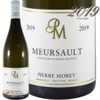 2019 ムルソー ピエール モレ 正規品 白ワイン 辛口 750ml Pierre Morey Meursault
