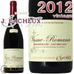 2012 ヴォーヌ ロマネ プルミエ クリュ レ ブリュレ ジャック カシュー 正規品 赤ワイン 辛口 750ml Jacques Cacheux Vosne Romanee 1er Cru Les Brulees