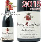 2015 ジュヴレ シャンベルタン メ サンク テロワール ドニ モルテ 正規品 赤ワイン 辛口 750ml Denis Mortet Gevrey Chambertin Mes Cinq Terroirs 2015